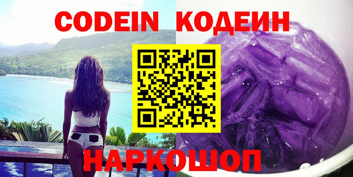 Codein Purple Drank  Codein Purple Drank  Владивосток  Вход с VPN 